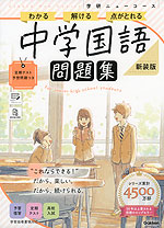 学研 ニューコース問題集 中学国語 新装版