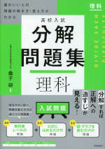 高校入試 分解問題集 理科