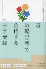 フォトン算数クラブの超戦略思考で合格する中学受験