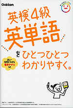 英検4級 英単語を ひとつひとつわかりやすく。