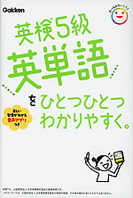 英検5級 英単語を ひとつひとつわかりやすく。