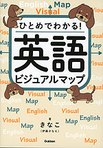 英語ビジュアルマップ