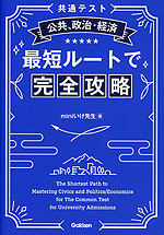 共通テスト 公共、政治・経済 最短ルートで完全攻略