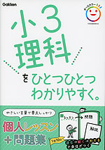 小3 理科を ひとつひとつわかりやすく。