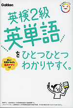 英検2級 英単語を ひとつひとつわかりやすく。