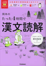 岡本のたった4時間で漢文読解