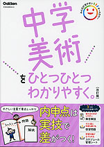 中学美術をひとつひとつわかりやすく。 改訂版