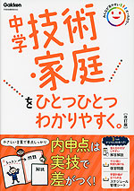 中学技術・家庭を ひとつひとつわかりやすく。 改訂版