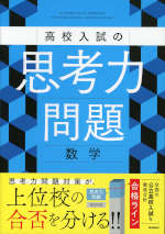 高校入試の思考力問題 数学