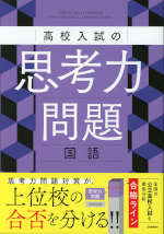 高校入試の思考力問題 国語