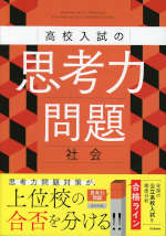 高校入試の思考力問題 社会