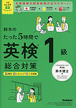 鈴木のたった5時間で英検1級 総合対策