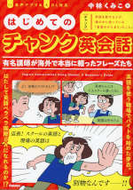 はじめてのチャンク英会話