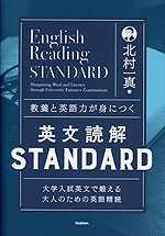 教養と英語力が身につく 英文読解 STANDARD