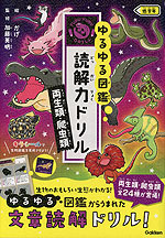 ゆるゆる図鑑 読解力ドリル 両生類・爬虫類 低学年