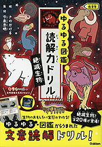 ゆるゆる図鑑 読解力ドリル 絶滅生物 低学年