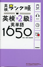 ランク順 英検 準2級プラス 英単語1650