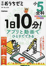 学研おうちゼミ 1日10分!アプリと動画でひとりでできる 小5全科