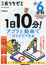 学研おうちゼミ 1日10分!アプリと動画でひとりでできる 小6全科