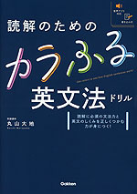 読解のためのカラふる英文法ドリル | Gakken - 学参ドットコム 読解のためのカラふる英文法ドリル | Gakken - 学参ドットコム