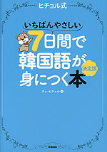 ヒチョル式 いちばんやさしい7日間で韓国語が身につく本 決定版