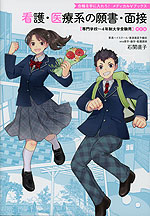 看護・医療系の願書・面接 改訂版