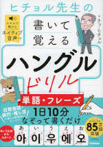 ヒチョル式 ヒチョル先生の書いて覚えるハングルドリル 単語・フレーズ