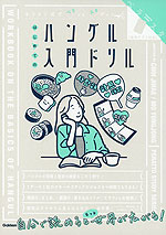 キリトリ式でペラっとスタディ! はじめてのハングル入門ドリル