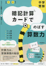 中学受験 暗記計算カードでのばす算数力 | Gakken - 学参ドットコム