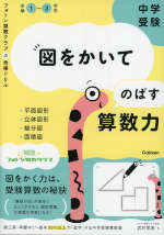 中学受験 図をかいてのばす算数力