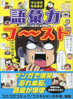 マンガでなるほど 語彙力ブ～スト