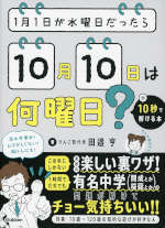 1月1日が水曜日だったら10月10日は何曜日?が10秒で解ける本