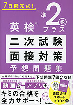 英検 準2級プラス 二次試験・面接対策 予想問題集