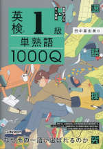 英検1級 単熟語1000Q