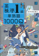 英検準1級 単熟語1000Q