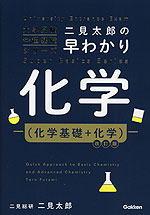 二見太郎の 早わかり化学（化学基礎+化学） 改訂版