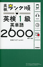 ランク順 英検 1級 英単語2600
