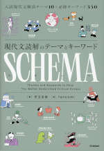 現代文読解のテーマとキーワード SCHEMA［スキーマ］