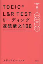 TOEIC L&R TEST リーディング速読構文100