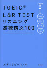 TOEIC L&R TEST リスニング速聴構文100