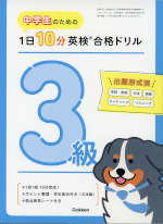 中学生のための 1日10分 英検合格ドリル 3級