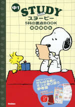 STUDY with スヌーピー 中1 5科の要点BOOK