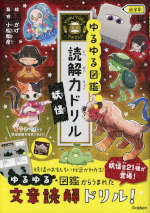 ゆるゆる図鑑 読解力ドリル 妖怪 低学年