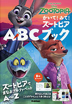 かいて!みて! ズートピア ABCブック