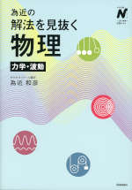 為近の解法を見抜く物理 力学・波動