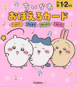 ちいかわ おぼえるカード 小学1・2年生