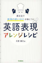 英語表現アレンジレシピ