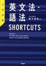 大学受験 英文法・語法 SHORTCUTS