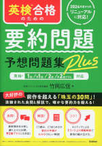 英検合格のための要約問題予想問題集Plus