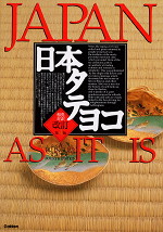 日本タテヨコ JAPAN AS IT IS 和英対訳 改訂第4版